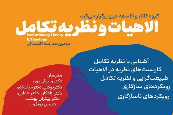 مدرسه تابستانی «الهیات و نظریه تکامل» برگزار می‌شود