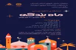 ویژه‌برنامه خاطره‌نویسی «ماه بندگی»  برگزار می‌شود  