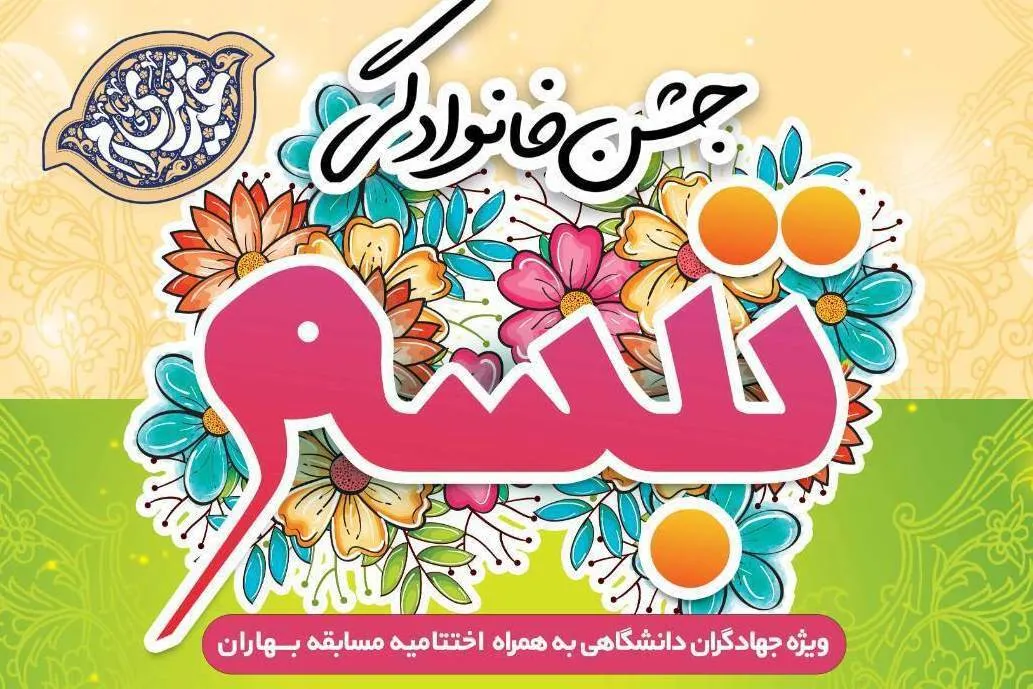 جشن «تبسم» ویژه جهادگران دانشگاهی برگزار شد