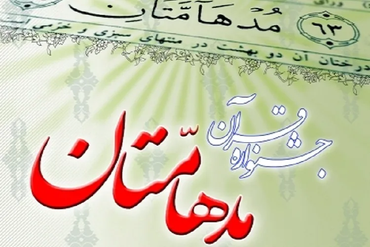 برگزاری یازدهمین جشنواره قرآنی مدهامتان در زاهدان