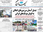 صفحات نخست روزنامه‌های ‌دوشنبه ۱۸ اسفند ۱۴۰۴