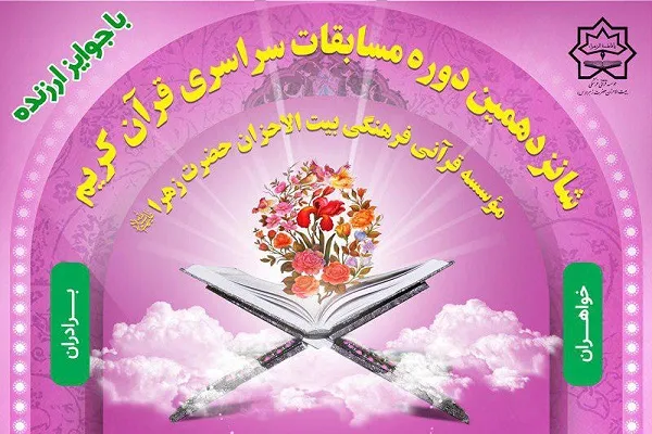 برپایی مرحله نهایی شانزدهمین مسابقات قرآن بیت‌الاحزان