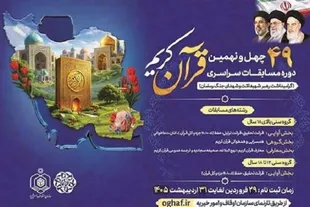 نگاهی به زمانبندی مسابقات قرآن استان تهران