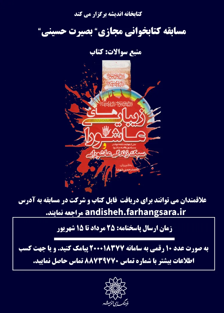 برگزاری مسابقه کتابخوانی مجازی «بصیرت حسینی»