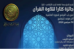 Bekanntgabe der Details des zehnten Internationalen Koranwettbewerbs des Katara-Preises