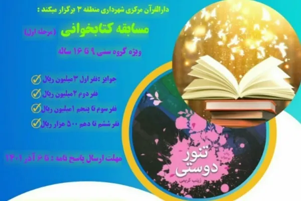 مسابقه کتابخوانی «تنور دوستی» برگزار می‌شود