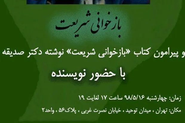 کتاب «بازخوانی شریعت» بررسی می‌شود