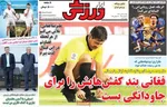 صفحه نخست روزنامه‌های یکشنبه ۲۲ تیر ۱۴۰۴