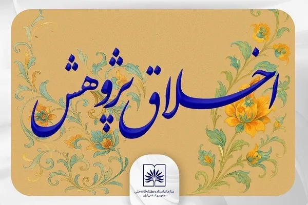 دوره‌های دانش‌افزایی «اخلاق پژوهش» برگزار می‌شود
