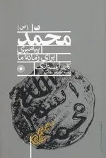 «محمد: پیامبری برای زمانه ما» و تصویر منصفانه از پیامبر(ص) براساس منابع اهل سنت