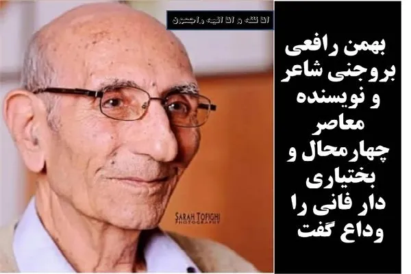 «بهمن رافعی بروجنی» به دیار باقی شتافت