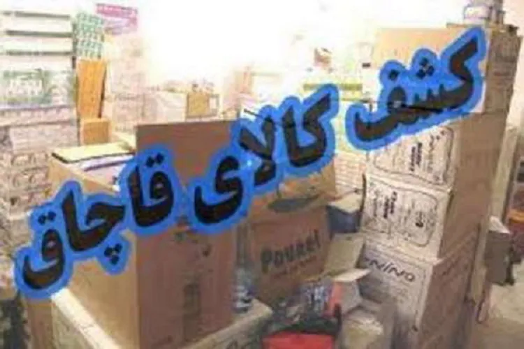 کشف یک میلیارد ریال کالای قاچاق دندان‌پزشکی در شهرستان انار