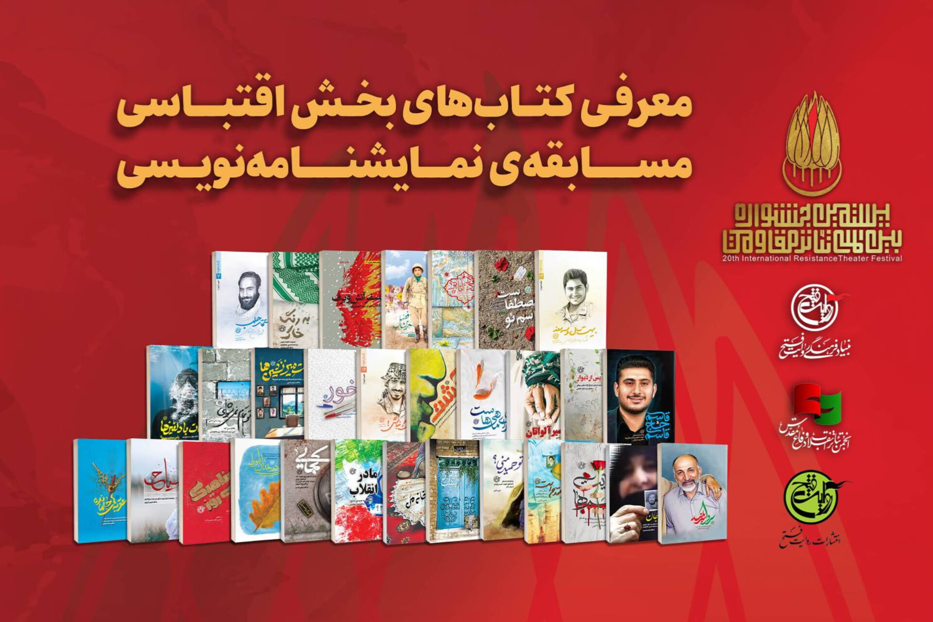 تاریخ نهایی مسابقه نمایشنامه‌نویسی جشنواره تئاتر مقاومت اعلام شد
