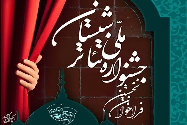 تمدید مهلت ثبت‌نام نخستین جشنواره ملی «تئاتر شبستان» در کردستان