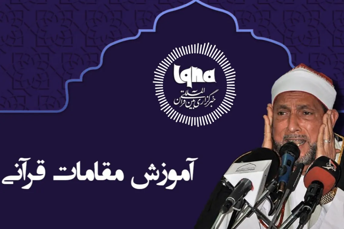 پادکست | آموزش مقامات قرآنی با صدای «بسیونی»
