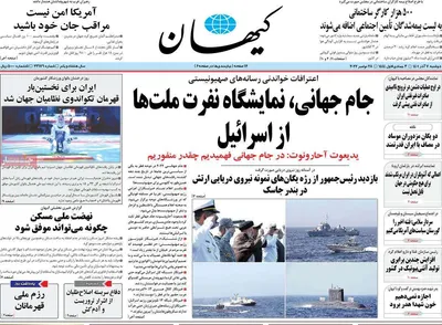 روزنامه کیهان