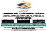 آغاز سوگواره استانی«راه جمهور» در کهگیلویه‌وبویراحمد