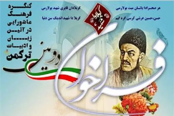 کنگره «فرهنگ عاشورایی در آیین، زبان و ادبیات ترکمن» برگزار می‌شود