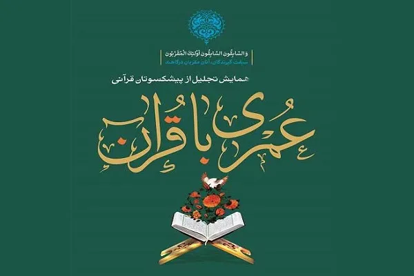 تجلیل از 9 پیشکسوت و خادم قرآن در همایش «عمری با قرآن»