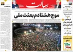 صفحات نخست روزنامه‌های چهارشنبه ۳۰ اردیبهشت ۱۴۰۵