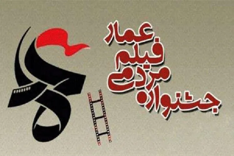اجرای جشنواره مردمی فیلم عمار در فارس