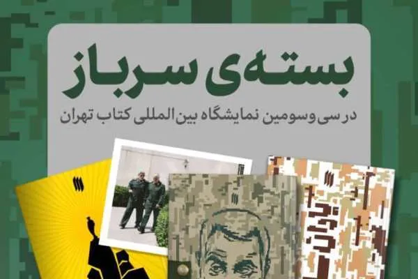 «سرباز» پا به نمایشگاه کتاب گذاشت
