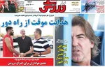 صفحه نخست روزنامه‌های یکشنبه ۲۶ مرداد ۱۴۰۴