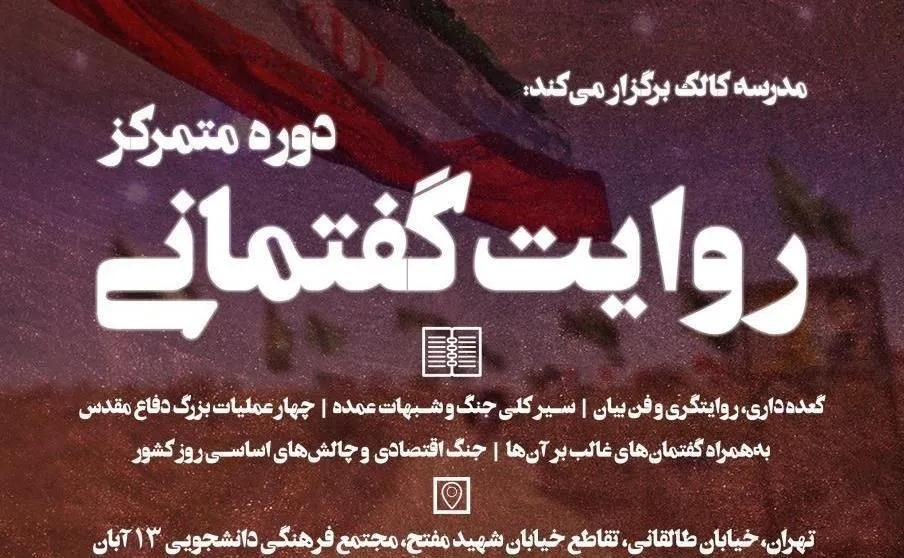 دوره متمرکز «روایت گفتمانی» برگزار می‌شود