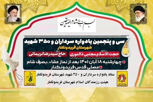 برگزاری سی‌وپنجمین یادواره سرداران و 350 شهید فریدونکنار