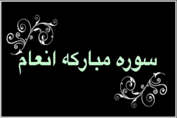 سوره انعام؛ اعلامیه جامع‌ عقیده‌ و شریعت‌ اسلام‌