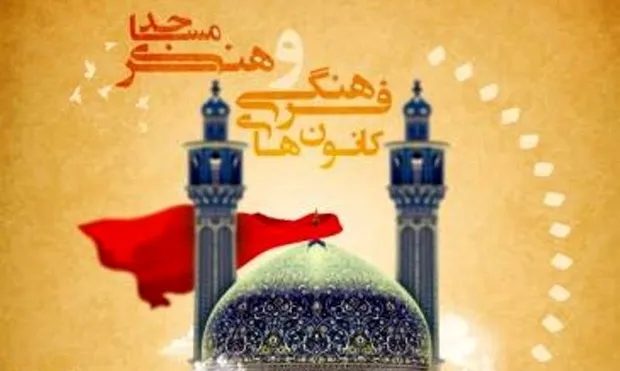 کانون های فرهنگی هنری مساجد بهترین پایگاه برای توسعه مهدویت هستند