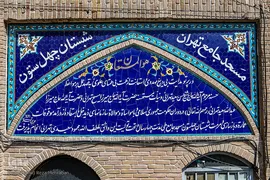 مسجد جامع تهران 
