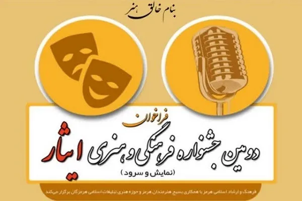 انتشار فراخوان دومین جشنواره فرهنگی و هنری ایثار در هرمز