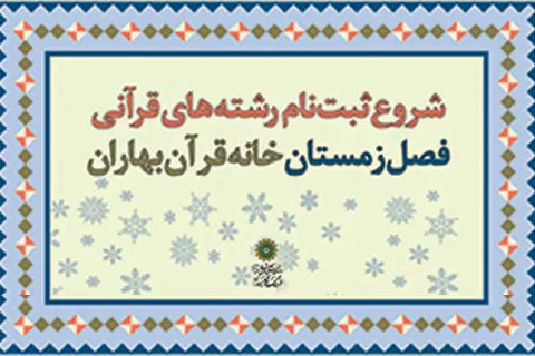دوره‌های آموزشی زمستانه در خانه قرآن بهاران