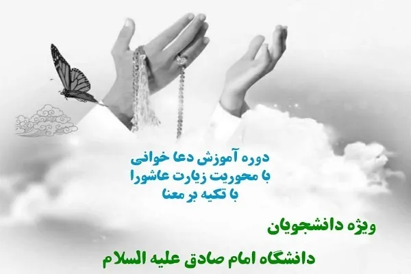 آموزش دعاخوانی با محوریت زیارت عاشورا در دانشگاه امام صادق(ع)