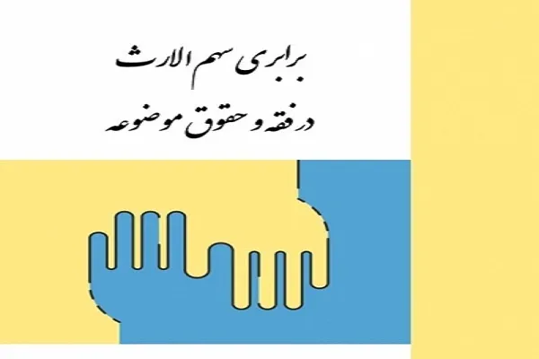 کتاب «برابری سهم الارث در فقه و حقوق موضوعه» روانه بازار نشر شد