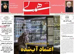 صفحه نخست روزنامه‌های یکشنبه ۱۳ مهر ۱۴۰۴