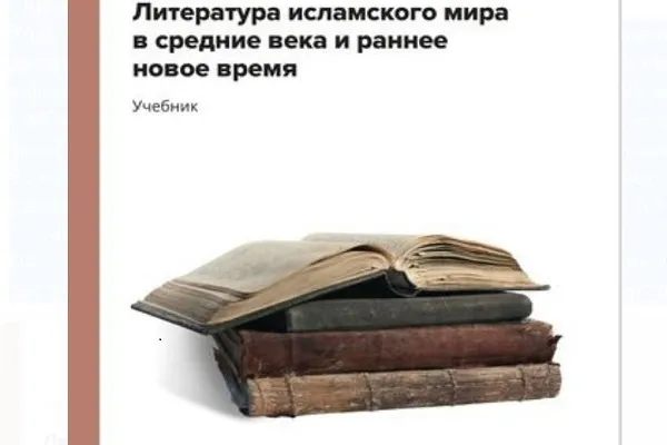Вышел новый учебник по истории средневековой литературы стран исламского востока
