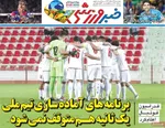صفحات نخست روزنامه‌های ‌دوشنبه ۲۵ اسفند ۱۴۰۴