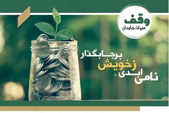 ثبت یک وقف جدید در کنگاور با نیت قرآنی