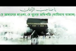 ইমাম মাহদীর (আ.) আবির্ভাব ও আগমনের জন্য দুআ 
