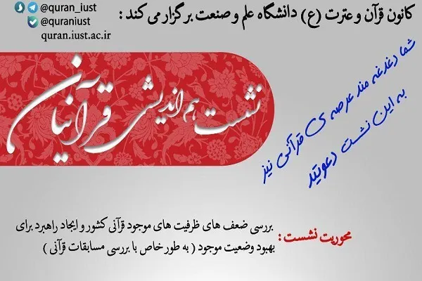 نشست «هم‌اندیشی قرآنیان» برگزار می‌شود