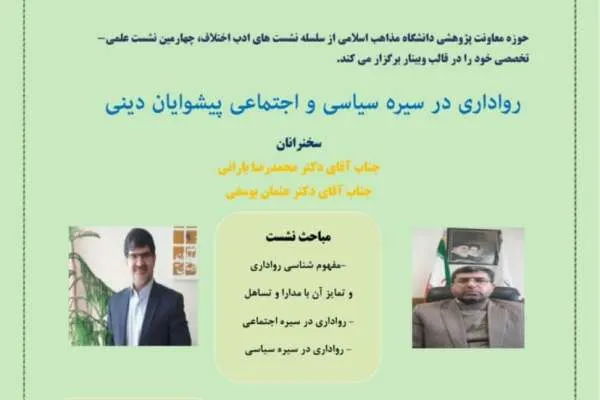 نشست «رواداری در سیره سیاسی و اجتماعی پیشوایان دینی» برگزار می‌شود