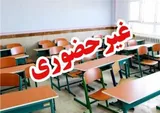 روز شنبه مدارس و دانشگاه‌های چهارمحال‌و‌بختیاری غیرحضوری شد