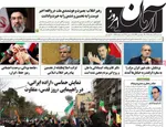 صفحات نخست روزنامه‌های ‌شنبه ۲۳ اسفند ۱۴۰۴