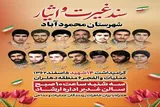 آیین گرامیداشت ۱۴ شهید شهرستان محمودآباد برگزار می‌می‌شود