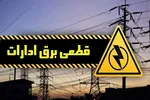 برق 83 اداره بدمصرف در چهارمحال و بختیاری قطع شد