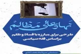 نهاد عالی مظالم؛ طرحی برای مبارزه با فساد و ظلم براساس فقه سیاسی