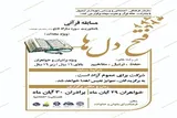 برگزاری مسابقه قرآنی «فتح دل‌ها» در اردبیل