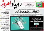 صفحه نخست روزنامه‌های یکشنبه ۳۰ شهریور ۱۴۰۴